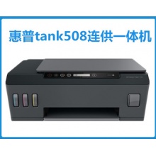 惠普 tank508 喷墨机